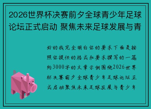 2026世界杯决赛前夕全球青少年足球论坛正式启动 聚焦未来足球发展与青少年成长