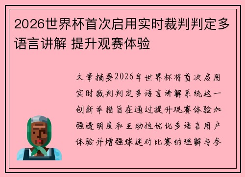 2026世界杯首次启用实时裁判判定多语言讲解 提升观赛体验 2026世界杯首次启用实时裁判判定多语言讲解 提升观赛体验