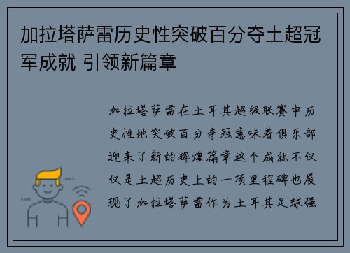加拉塔萨雷历史性突破百分夺土超冠军成就 引领新篇章 加拉塔萨雷历史性突破百分夺土超冠军成就 引领新篇章