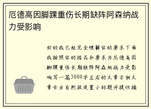 厄德高因脚踝重伤长期缺阵阿森纳战力受影响 厄德高因脚踝重伤长期缺阵阿森纳战力受影响