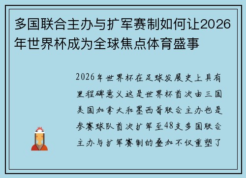 多国联合主办与扩军赛制如何让2026年世界杯成为全球焦点体育盛事