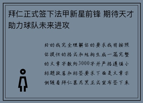 拜仁正式签下法甲新星前锋 期待天才助力球队未来进攻 拜仁正式签下法甲新星前锋 期待天才助力球队未来进攻