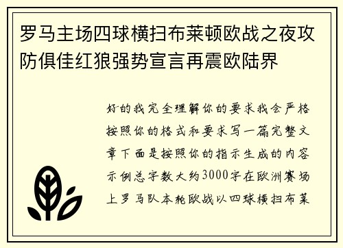 罗马主场四球横扫布莱顿欧战之夜攻防俱佳红狼强势宣言再震欧陆界 罗马主场四球横扫布莱顿欧战之夜攻防俱佳红狼强势宣言再震欧陆界