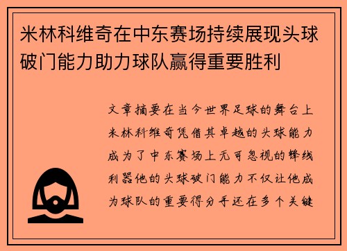 米林科维奇在中东赛场持续展现头球破门能力助力球队赢得重要胜利 米林科维奇在中东赛场持续展现头球破门能力助力球队赢得重要胜利