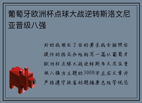 葡萄牙欧洲杯点球大战逆转斯洛文尼亚晋级八强 葡萄牙欧洲杯点球大战逆转斯洛文尼亚晋级八强