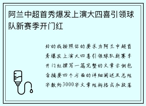阿兰中超首秀爆发上演大四喜引领球队新赛季开门红 阿兰中超首秀爆发上演大四喜引领球队新赛季开门红