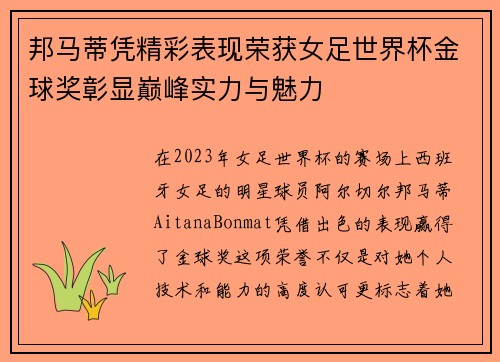 邦马蒂凭精彩表现荣获女足世界杯金球奖彰显巅峰实力与魅力 邦马蒂凭精彩表现荣获女足世界杯金球奖彰显巅峰实力与魅力