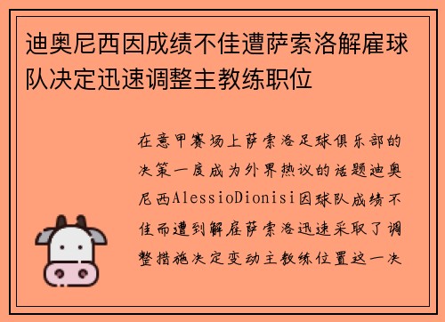 迪奥尼西因成绩不佳遭萨索洛解雇球队决定迅速调整主教练职位 迪奥尼西因成绩不佳遭萨索洛解雇球队决定迅速调整主教练职位