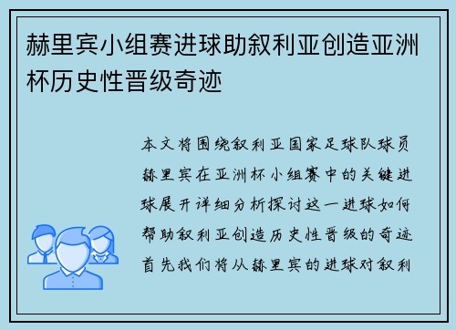 赫里宾小组赛进球助叙利亚创造亚洲杯历史性晋级奇迹 赫里宾小组赛进球助叙利亚创造亚洲杯历史性晋级奇迹