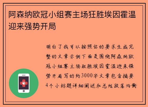 阿森纳欧冠小组赛主场狂胜埃因霍温迎来强势开局 阿森纳欧冠小组赛主场狂胜埃因霍温迎来强势开局