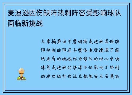 麦迪逊因伤缺阵热刺阵容受影响球队面临新挑战 麦迪逊因伤缺阵热刺阵容受影响球队面临新挑战