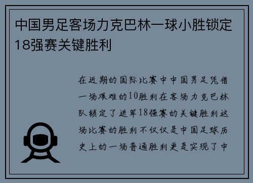 中国男足客场力克巴林一球小胜锁定18强赛关键胜利 中国男足客场力克巴林一球小胜锁定18强赛关键胜利