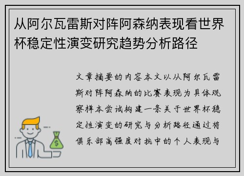 从阿尔瓦雷斯对阵阿森纳表现看世界杯稳定性演变研究趋势分析路径