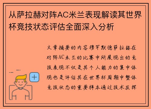 从萨拉赫对阵AC米兰表现解读其世界杯竞技状态评估全面深入分析