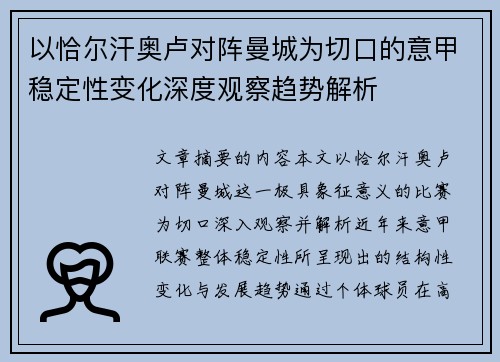 以恰尔汗奥卢对阵曼城为切口的意甲稳定性变化深度观察趋势解析