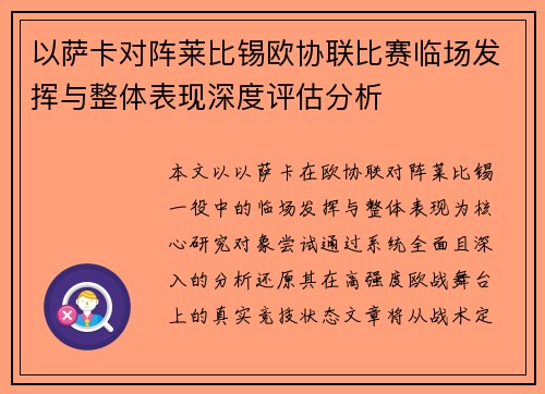 以萨卡对阵莱比锡欧协联比赛临场发挥与整体表现深度评估分析