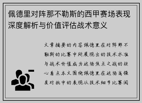 佩德里对阵那不勒斯的西甲赛场表现深度解析与价值评估战术意义