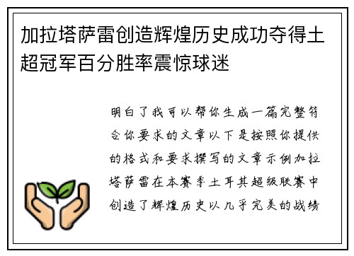 加拉塔萨雷创造辉煌历史成功夺得土超冠军百分胜率震惊球迷