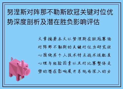 努涅斯对阵那不勒斯欧冠关键对位优势深度剖析及潜在胜负影响评估