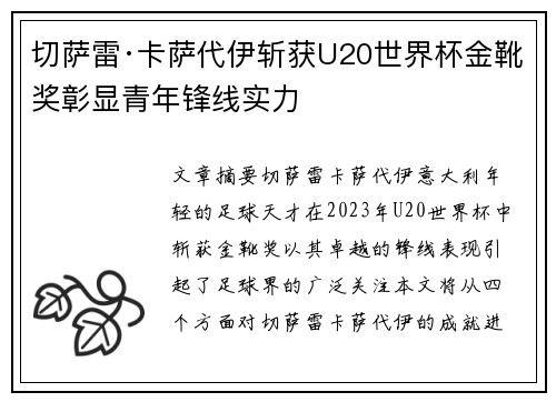 切萨雷·卡萨代伊斩获U20世界杯金靴奖彰显青年锋线实力