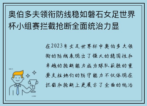 奥伯多夫领衔防线稳如磐石女足世界杯小组赛拦截抢断全面统治力显