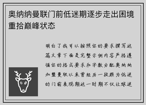 奥纳纳曼联门前低迷期逐步走出困境重拾巅峰状态