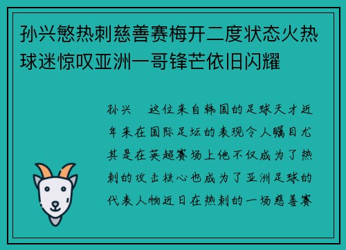 孙兴慜热刺慈善赛梅开二度状态火热球迷惊叹亚洲一哥锋芒依旧闪耀
