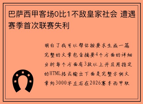 巴萨西甲客场0比1不敌皇家社会 遭遇赛季首次联赛失利