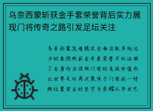 乌奈西蒙斩获金手套荣誉背后实力展现门将传奇之路引发足坛关注